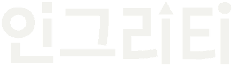 인그리티